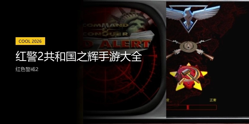 红警2共和国之辉手游大全