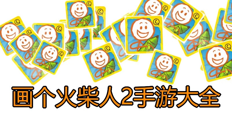 画个火柴人2手游大全