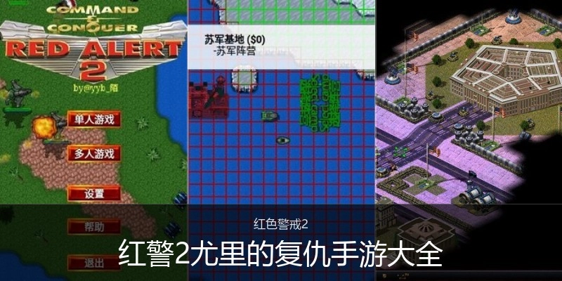 红警2尤里的复仇手游大全
