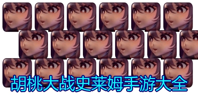 胡桃大战史莱姆手游大全