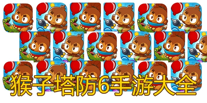 猴子塔防6手游大全