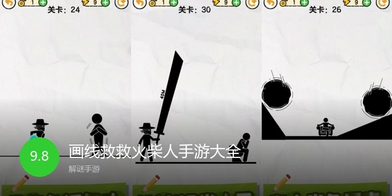 画线救救火柴人手游大全