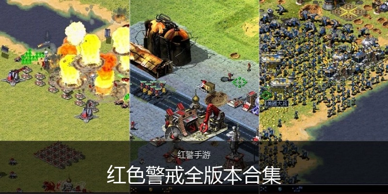 红色警戒全版本合集