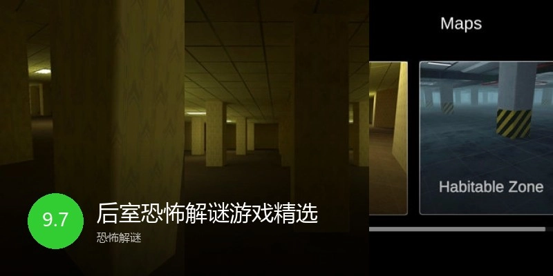 后室恐怖解谜游戏精选