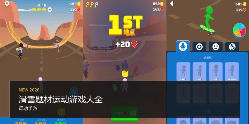 滑雪题材运动游戏大全