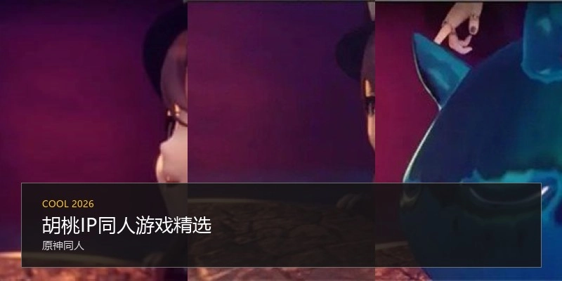 胡桃IP同人游戏精选