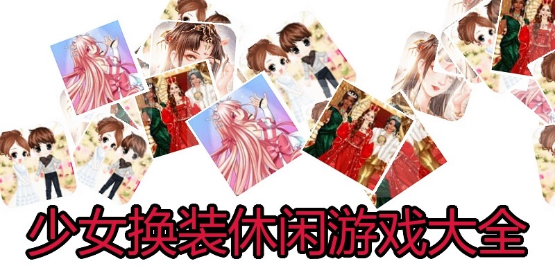 少女换装休闲游戏大全