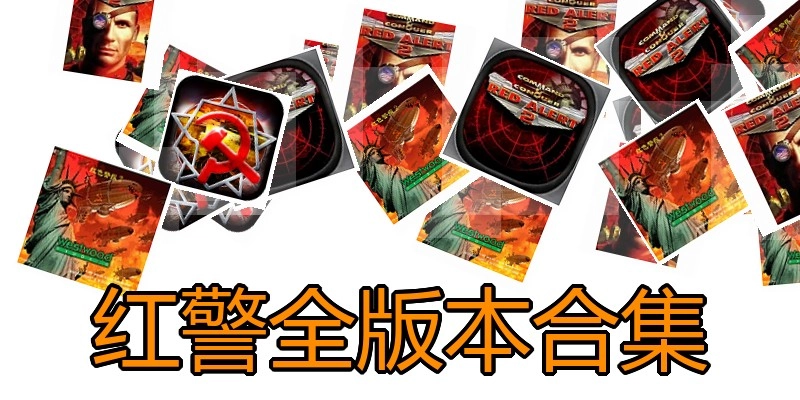 红警全版本合集