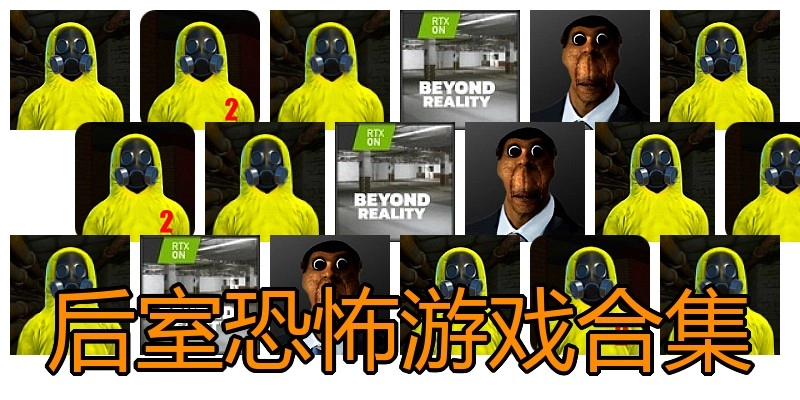 后室恐怖游戏合集