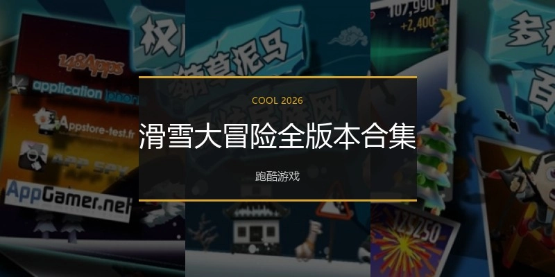 滑雪大冒险全版本合集