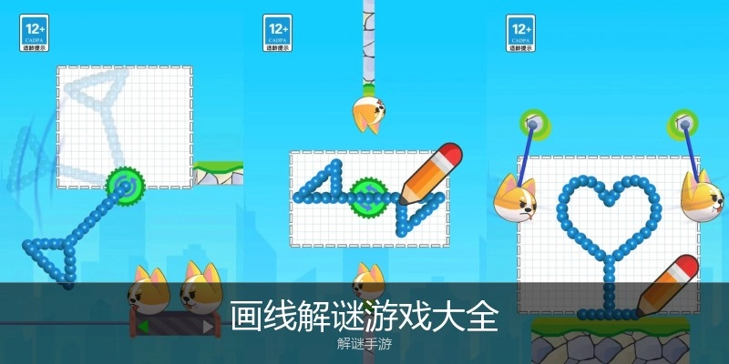 画线解谜游戏大全