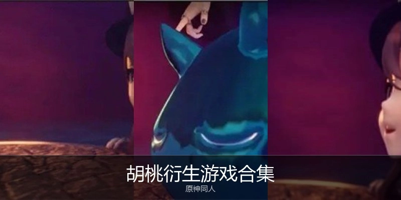 胡桃衍生游戏合集