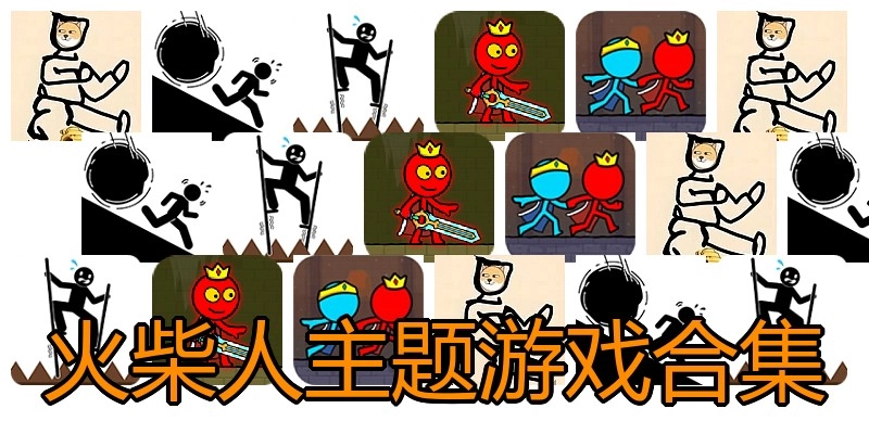 火柴人主题游戏合集
