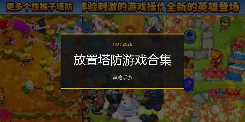 放置塔防游戏合集