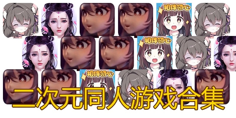 二次元同人游戏合集