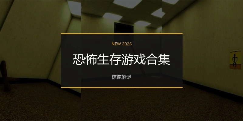 恐怖生存游戏合集