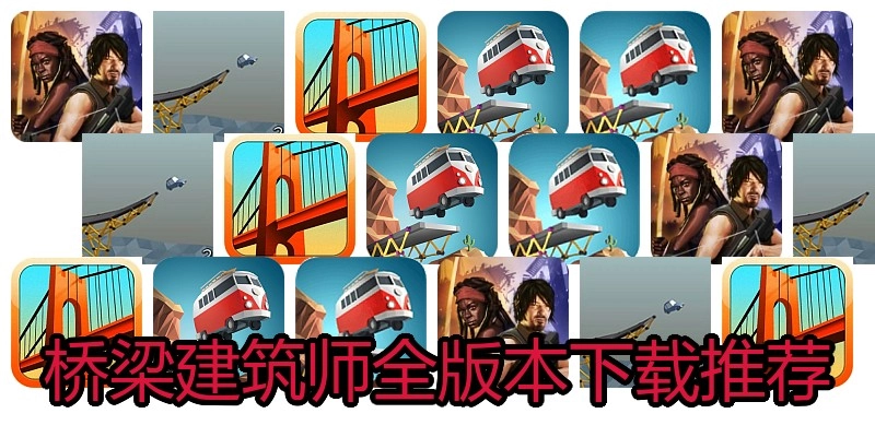 桥梁建筑师全版本下载推荐
