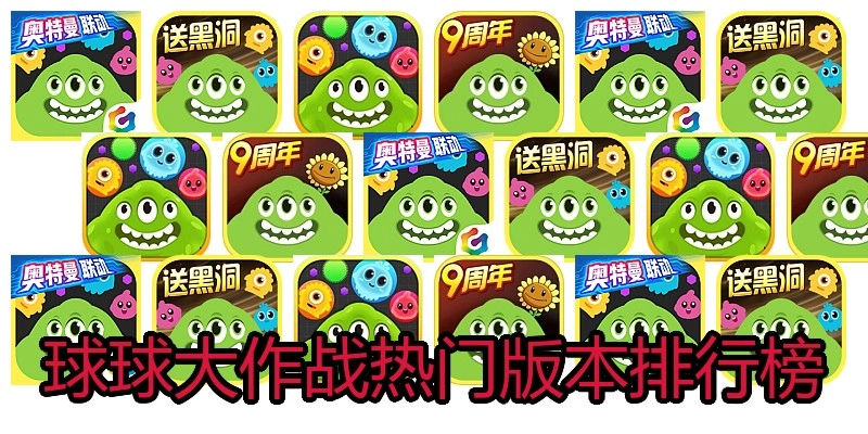球球大作战热门版本排行榜