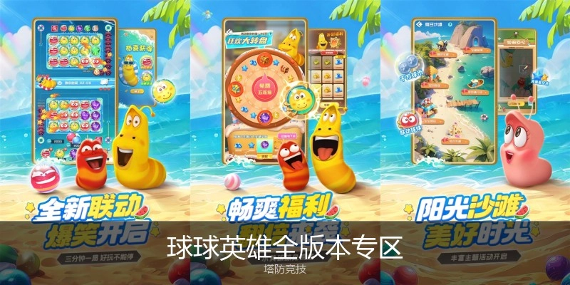 球球英雄全版本专区
