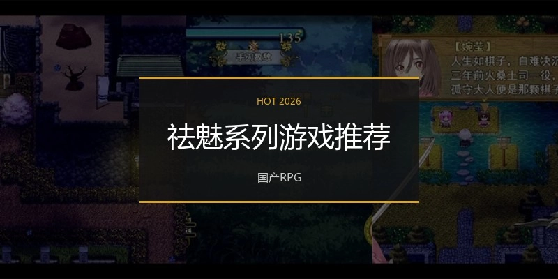 祛魅系列游戏推荐