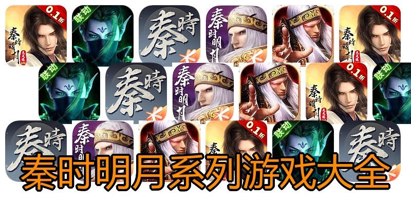 秦时明月系列游戏大全