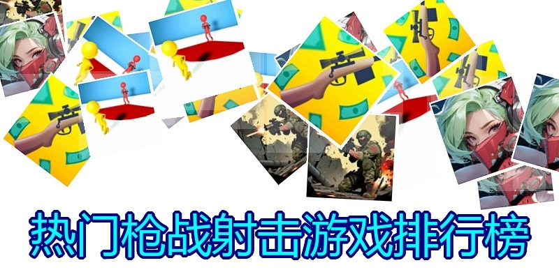 热门枪战射击游戏排行榜