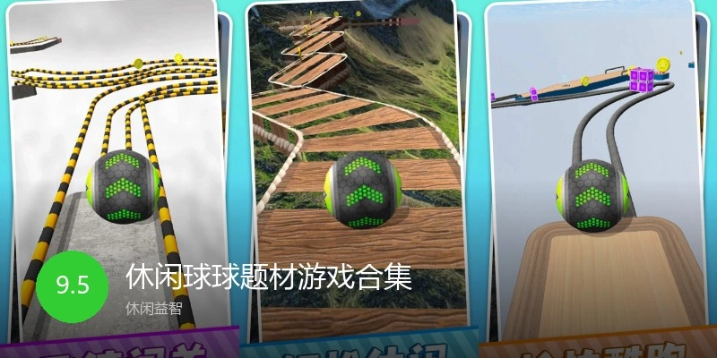 休闲球球题材游戏合集