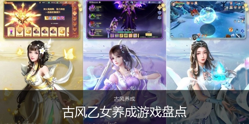 古风乙女养成游戏盘点