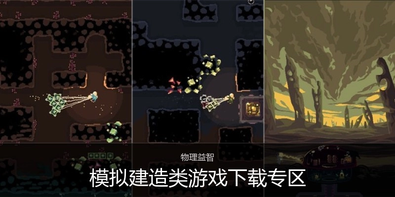 模拟建造类游戏下载专区