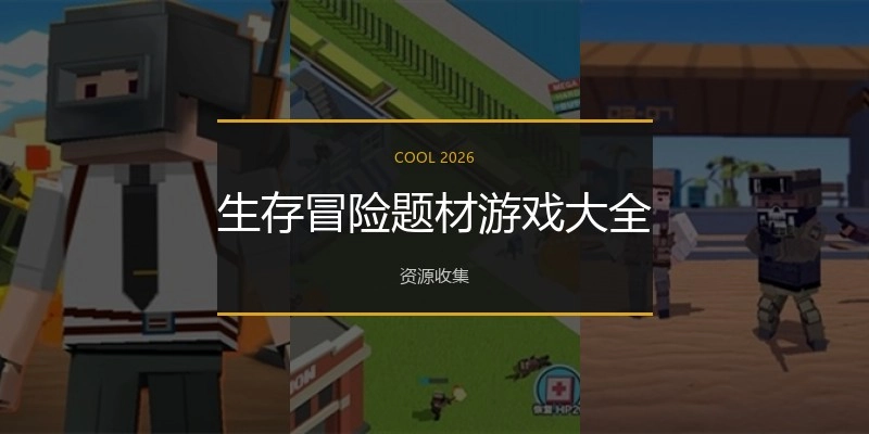 生存冒险题材游戏大全