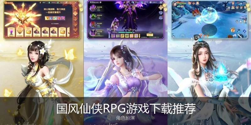 国风仙侠RPG游戏下载推荐