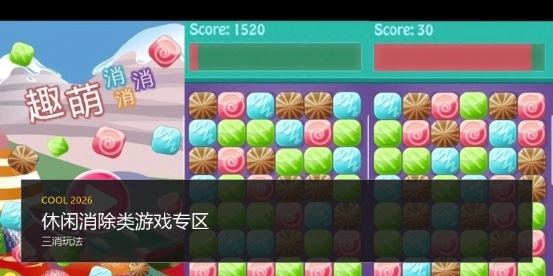 休闲消除类游戏专区