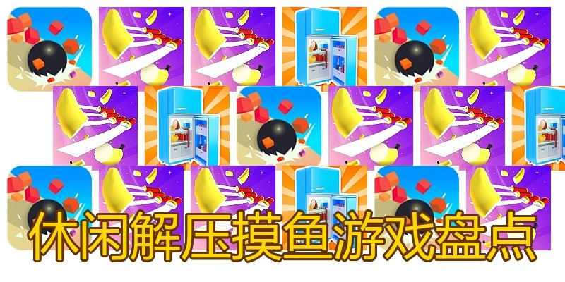 休闲解压摸鱼游戏盘点