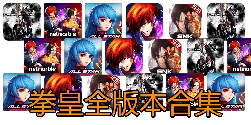 拳皇全版本合集