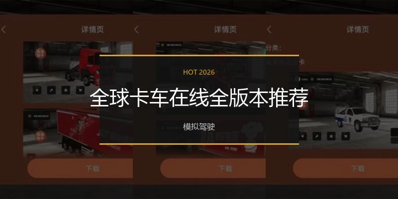全球卡车在线全版本推荐