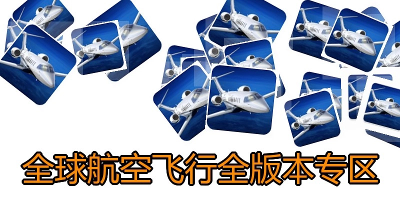 全球航空飞行全版本专区