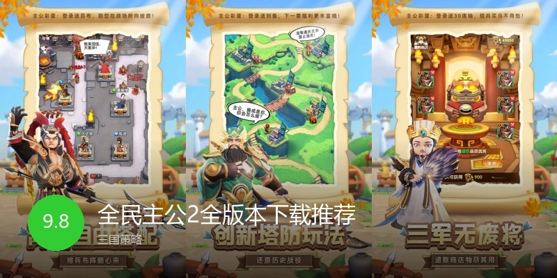 全民主公2全版本下载推荐