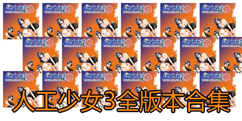 人工少女3全版本合集