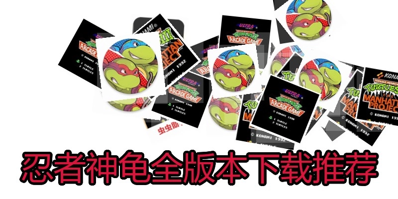 忍者神龟全版本下载推荐
