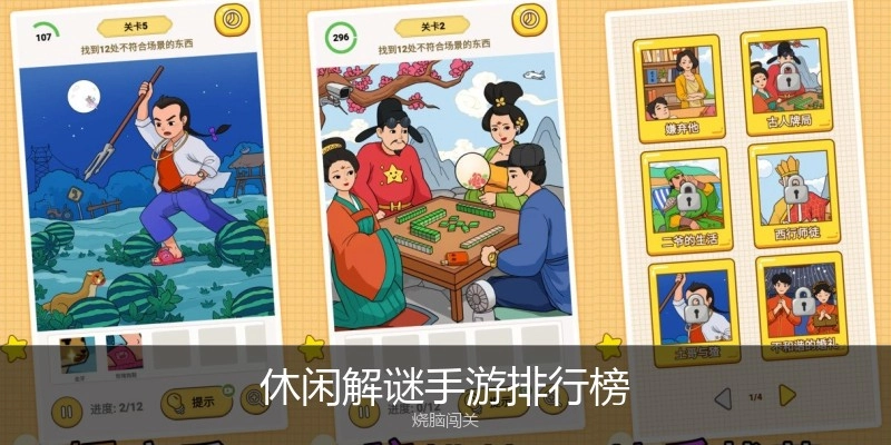 休闲解谜手游排行榜