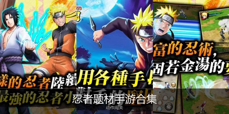 忍者题材手游合集