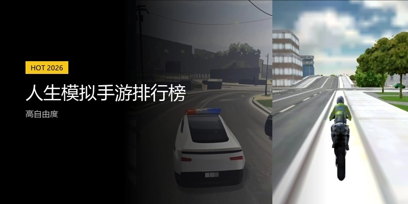人生模拟手游排行榜