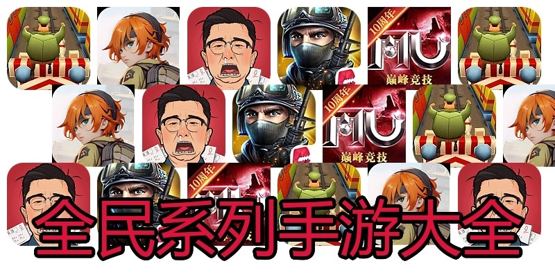 全民系列手游大全