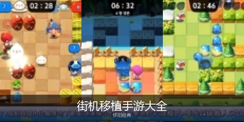 街机移植手游大全
