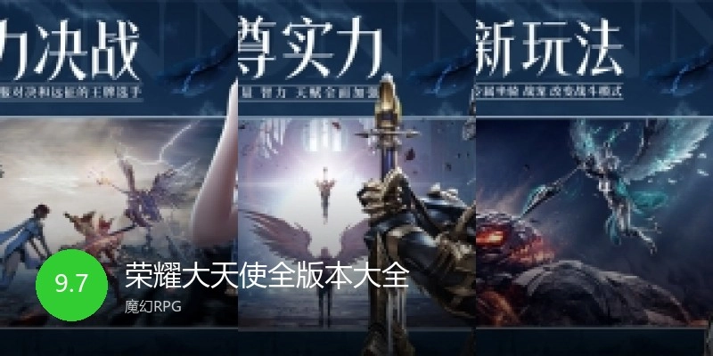 荣耀大天使全版本大全