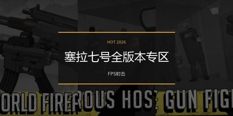 塞拉七号全版本专区