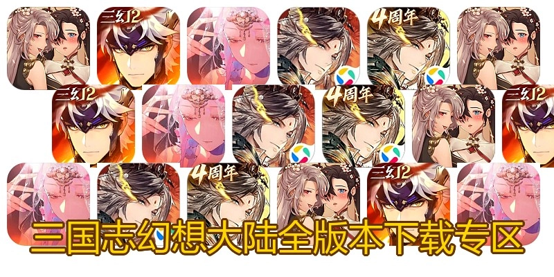 三国志幻想大陆全版本下载专区
