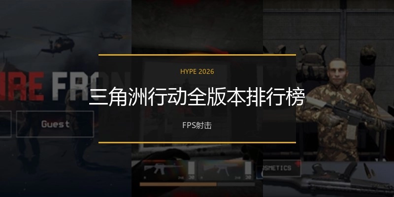 三角洲行动全版本排行榜
