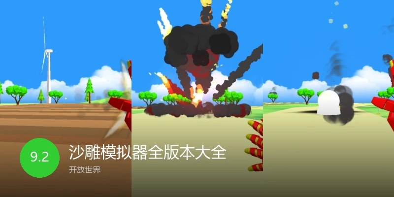 沙雕模拟器全版本大全