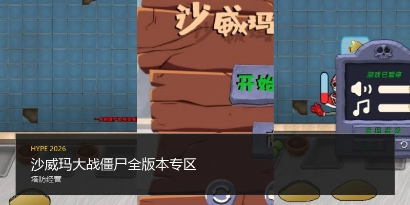 沙威玛大战僵尸全版本专区
